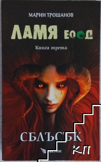 Ламя ЕООД. Книга 3: Сблъсък (Допълнителна снимка 1)