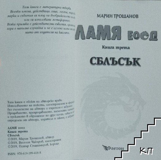 Ламя ЕООД. Книга 3: Сблъсък (Допълнителна снимка 3)