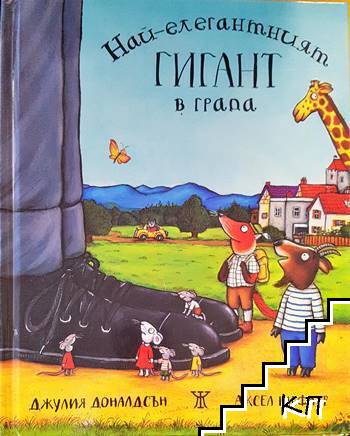 Най-елегантният гигант в града Най-елегантният гигант в града