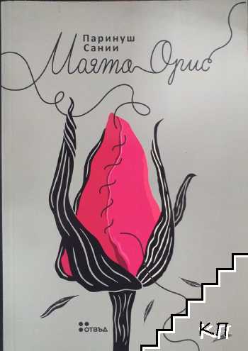 Моята орис
