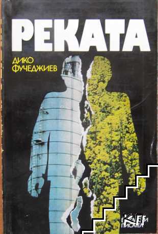 Реката