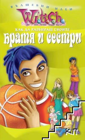 Как да разбираш своите братя и сестри