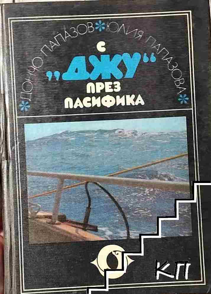 С "Джу" през Пасифика