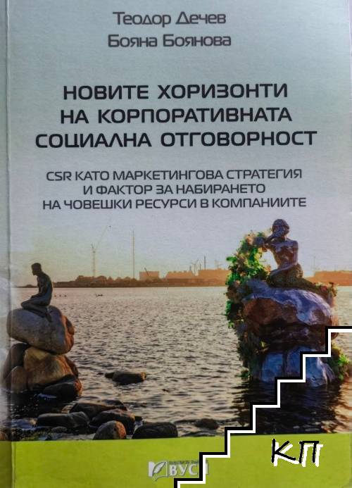 Новите хоризонти на корпоративната социална отговорност Новите хоризонти на корпоративната социална отговорност