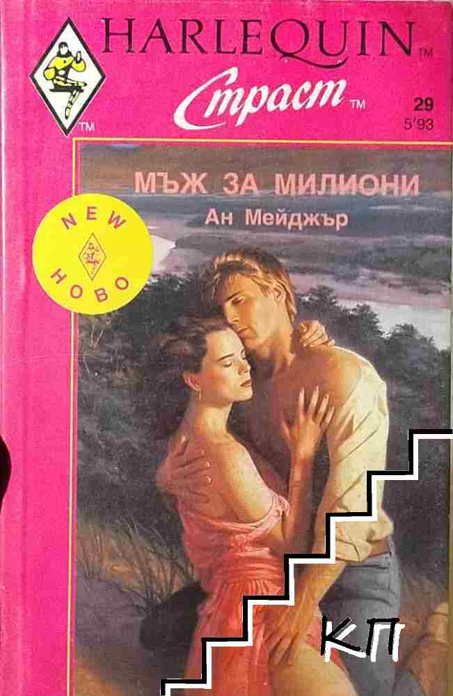 Мъж за милиони