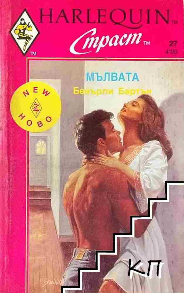 Мълвата Мълвата