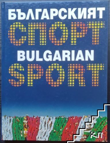Българският спорт / Bulgarian Sport