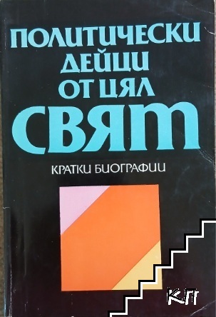 Политически дейци от цял свят