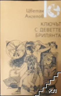 Ключът с деветте брилянта