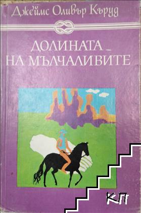 Долината на мълчаливите