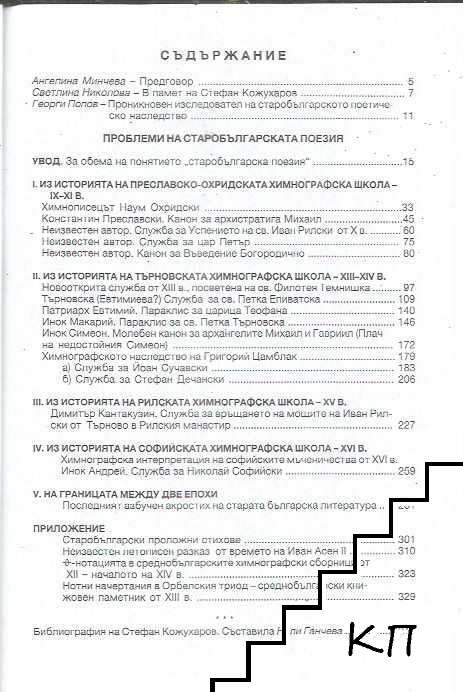 Проблеми на старобългарската поезия. Том 1 (Допълнителна снимка 2)