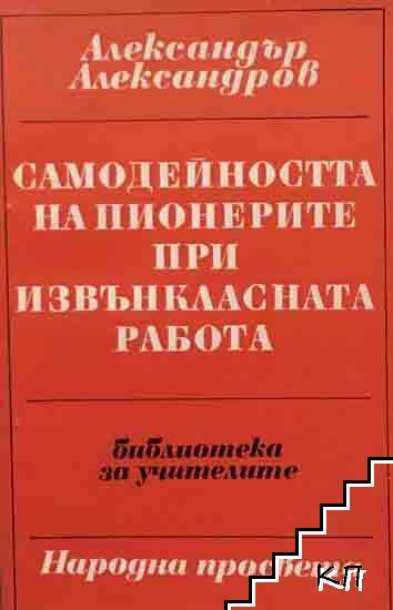 Самодейността на пионерите при извънкласната работа Самодейността на пионерите при извънкласната работа