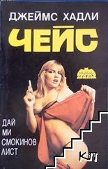 Дай ми смокинов лист
