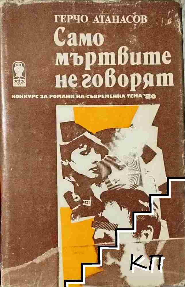 Само мъртвите не говорят