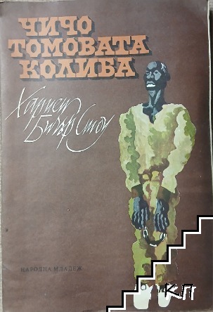 Чичо Томовата колиба