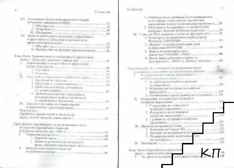 Европейско дружествено право (Допълнителна снимка 2)