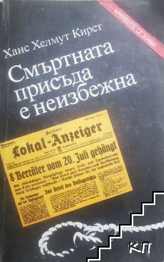 Смъртната присъда е неизбежна