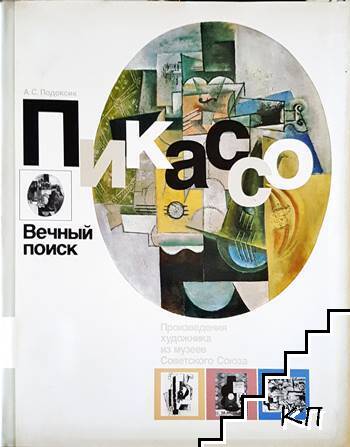 Пикассо. Вечный поиск