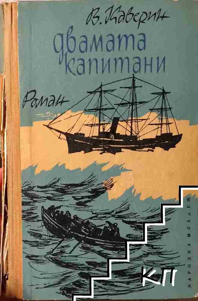 Двамата капитани
