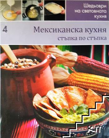 Мексиканска кухня: Стъпка по стъпка