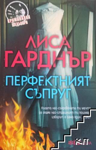 Перфектният съпруг