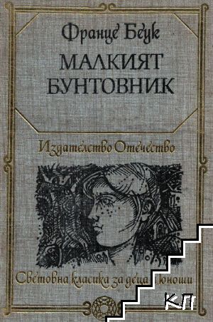 Малкият бунтовник