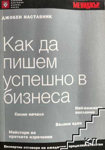 Как да пишем успешно в бизнеса