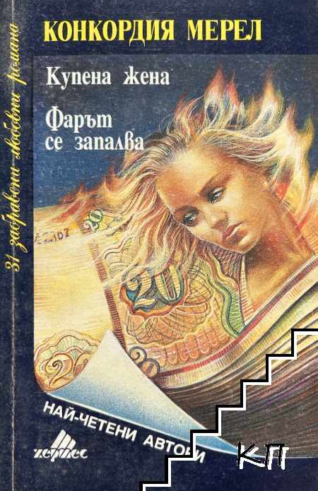 Купена жена; Фарът се запалва