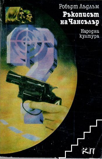 Ръкописът на Чансълър