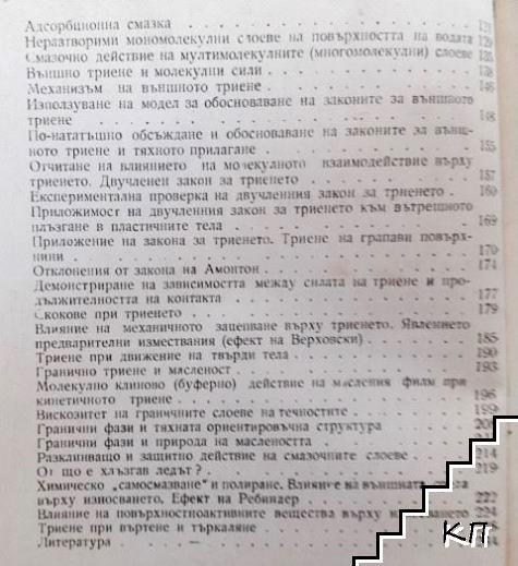 Що е триене (Допълнителна снимка 3)