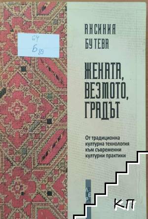 Жената, везмото, градът