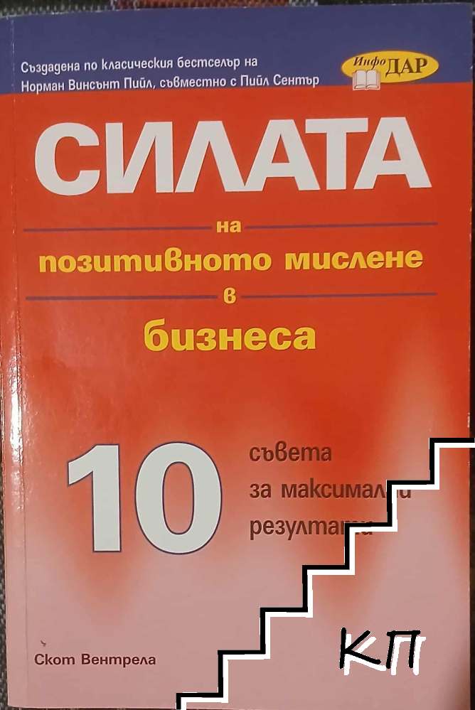 Силата на позитивното мислене в бизнеса