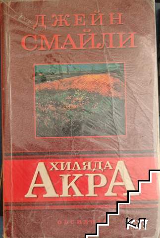 Хиляда акра