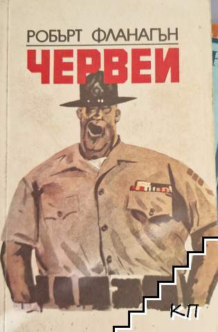 Червеи