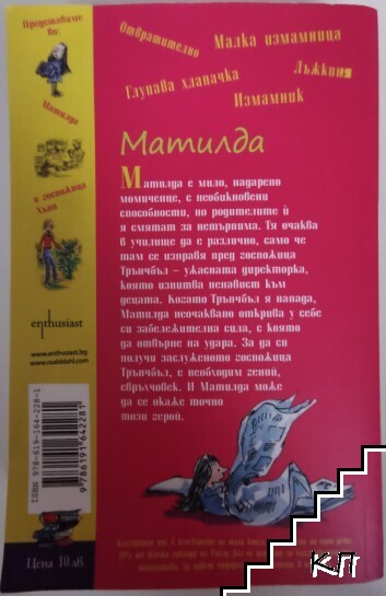 Матилда (Допълнителна снимка 1)
