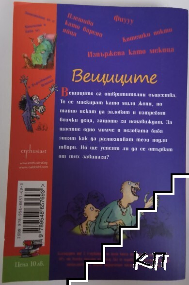 Вещиците (Допълнителна снимка 1)