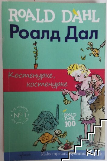 Костенурке, костенурке