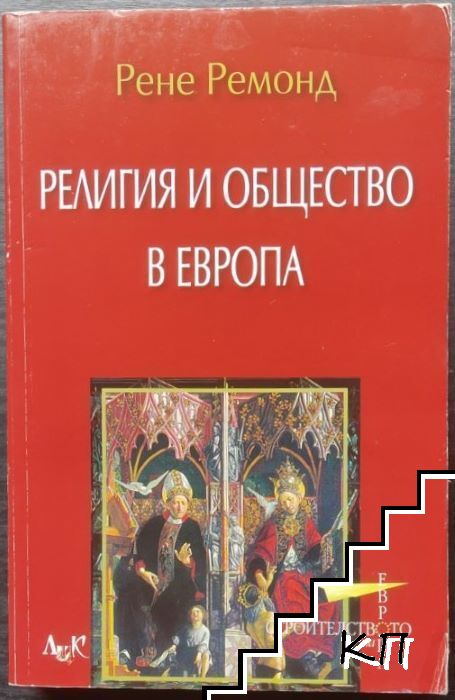 Религия и общество в Европа