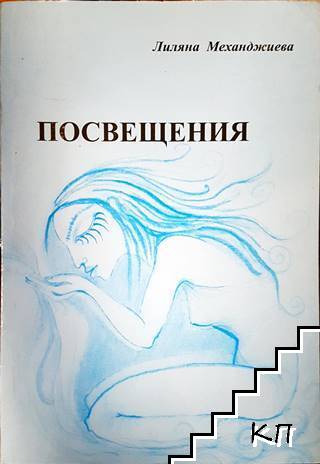 Посвещения