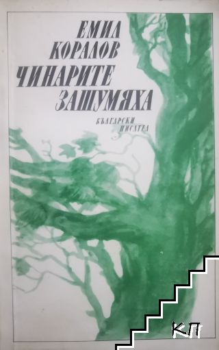 Чинарите зашумяха