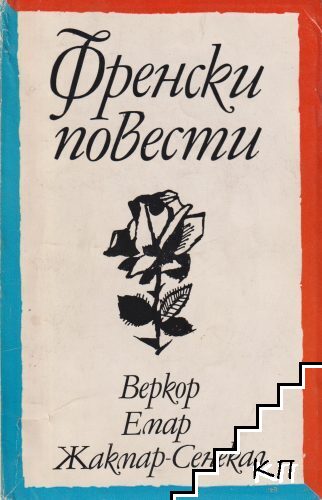 Френски повести