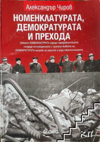Номенклатурата, демократурата и прехода
