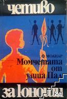 Момчетата от улица "Пал"