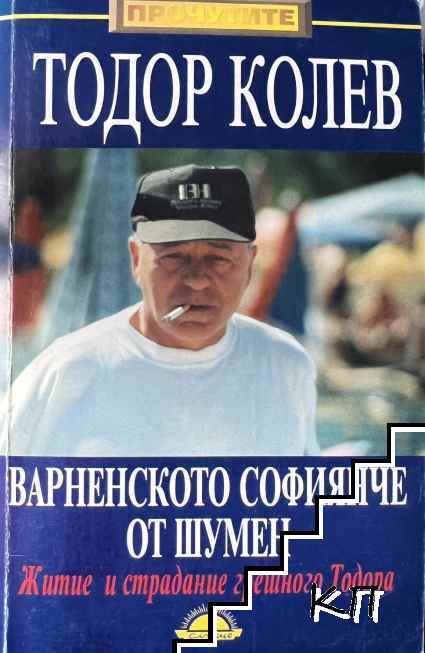 Варненското софиянче от Шумен