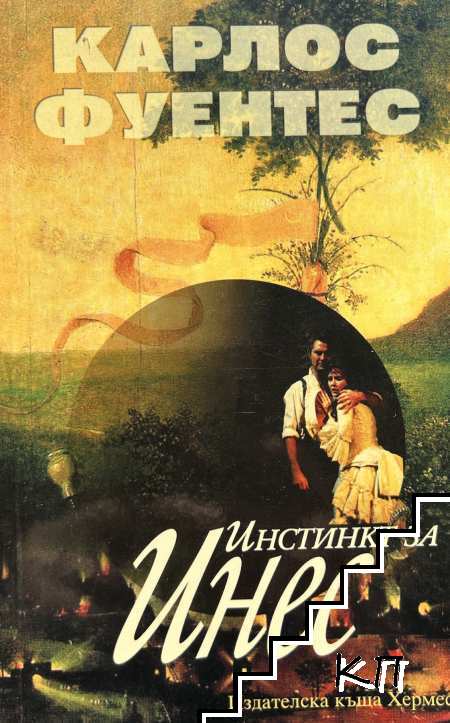 Инстинкт за Инес
