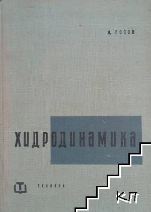 Хидродинамика