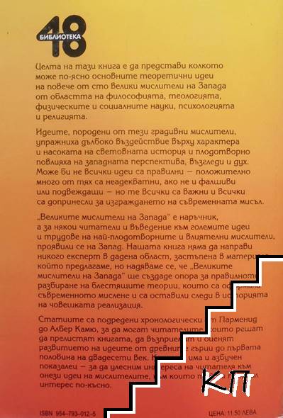 Великите мислители на Запада (Допълнителна снимка 1)