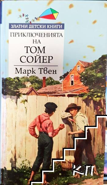 Приключенията на Том Сойер