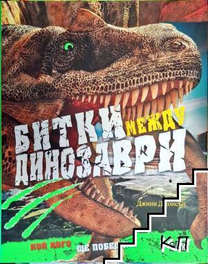 Битки между динозаври