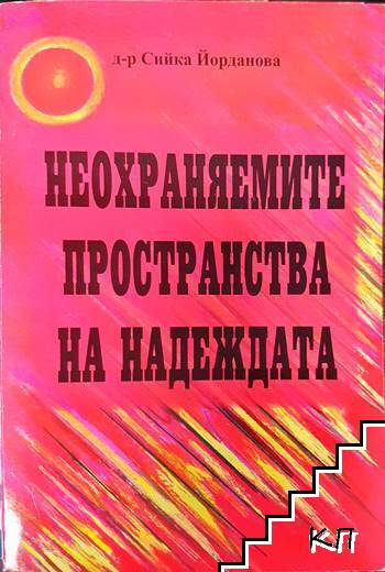 Неохраняемите пространства на надеждата